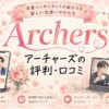 Archers（アーチャーズ）の評判・口コミ｜恋愛コンサル付き紹介型マッチングアプリ