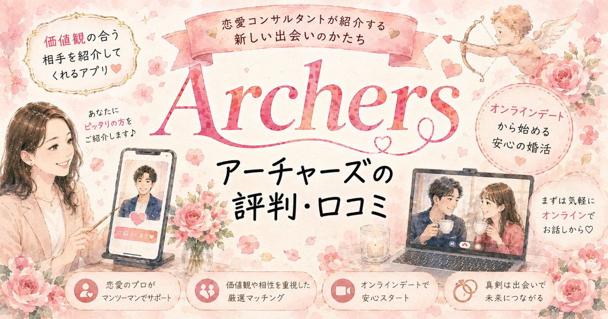Archers（アーチャーズ）の評判・口コミ｜恋愛コンサル付き紹介型マッチングアプリ