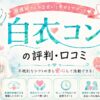 白衣コンの評判・口コミ｜看護師に特化した結婚相談プラン