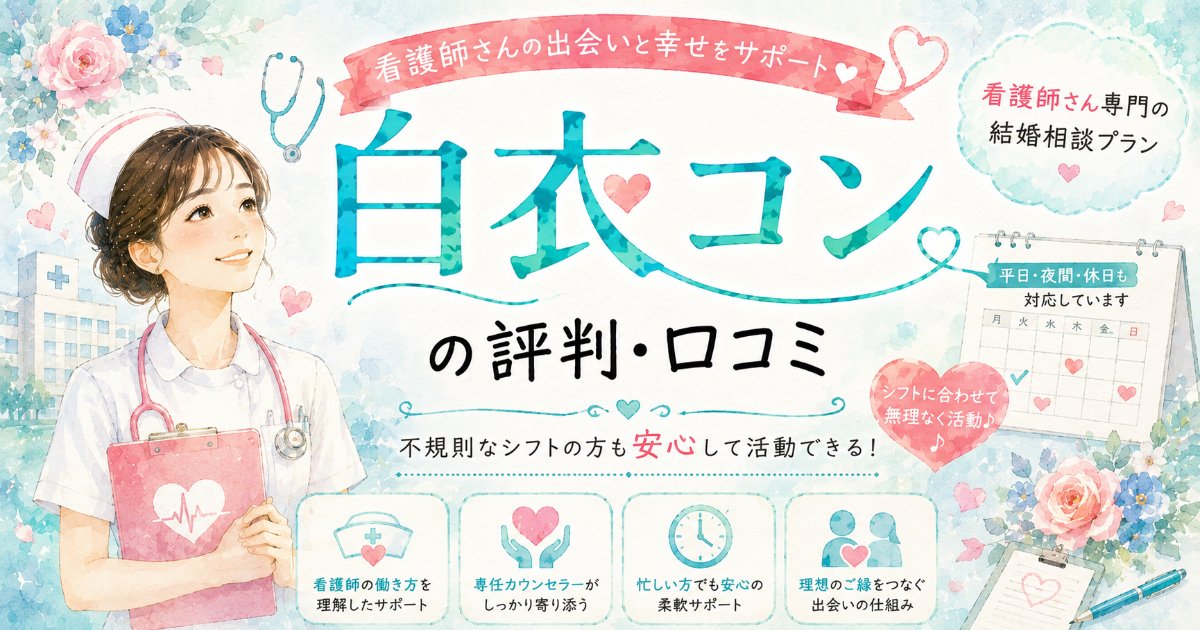 白衣コンの評判・口コミ｜看護師に特化した結婚相談プラン