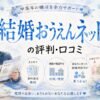 婚活・結婚おうえんネットの評判・口コミ｜中高年に強い結婚相談所の一括資料請求