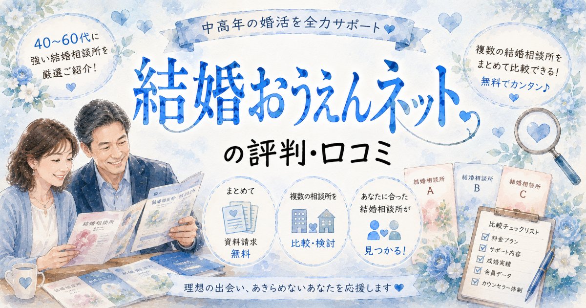 婚活・結婚おうえんネットの評判・口コミ｜中高年に強い結婚相談所の一括資料請求