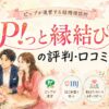 P!っと縁結びの評判・口コミ｜ピップ運営・IBJ加盟の結婚相談所