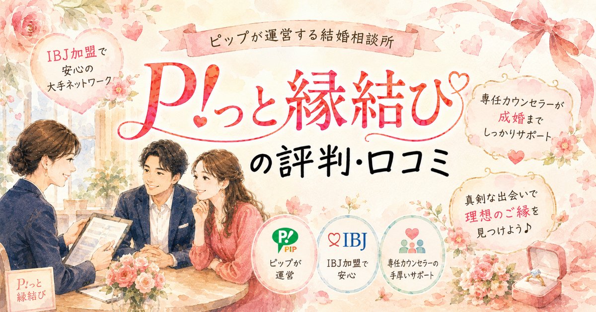 P!っと縁結びの評判・口コミ｜ピップ運営・IBJ加盟の結婚相談所