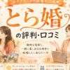 とら婚の評判・口コミ｜オタク専門のIBJ加盟結婚相談所