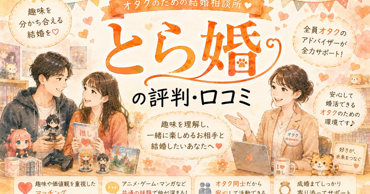 とら婚の評判・口コミ｜オタク専門のIBJ加盟結婚相談所