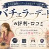 バチェラーデートの評判・口コミ｜AIがデートをセッティングする恋活アプリ