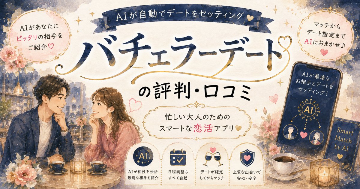 バチェラーデートの評判・口コミ｜AIがデートをセッティングする恋活アプリ