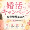 婚活キャンペーン・お得情報まとめ｜無料・割引・特典でお得に婚活