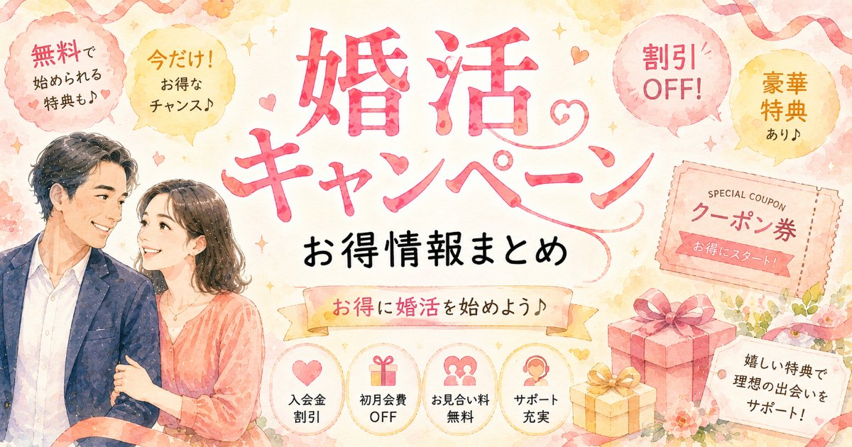 婚活キャンペーン・お得情報まとめ｜無料・割引・特典でお得に婚活
