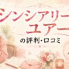 シンシアリーユアーズの評判・口コミ