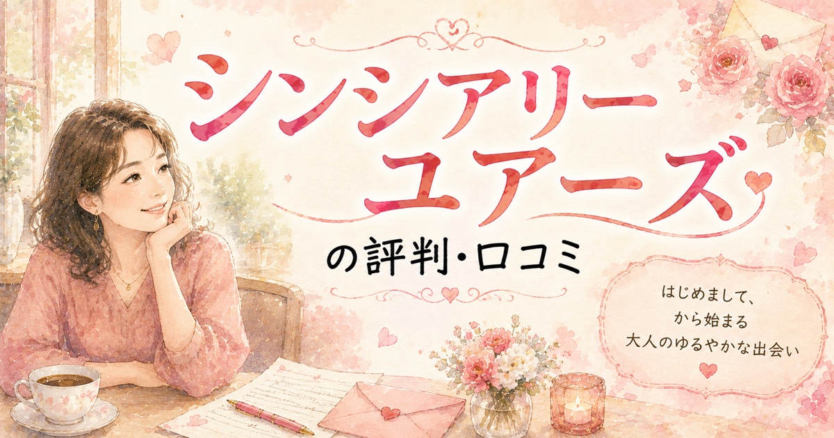 シンシアリーユアーズの評判・口コミ